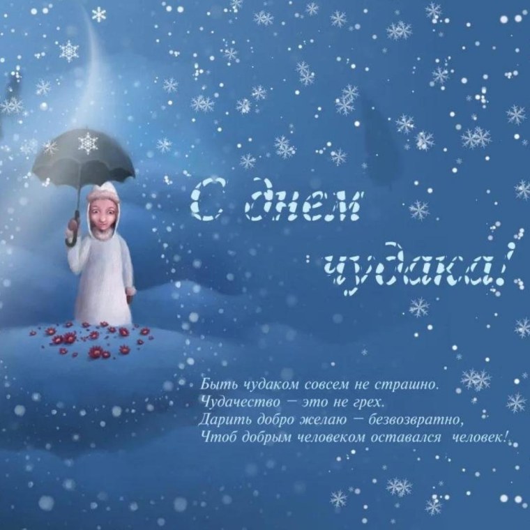 День чудесных Чудаков