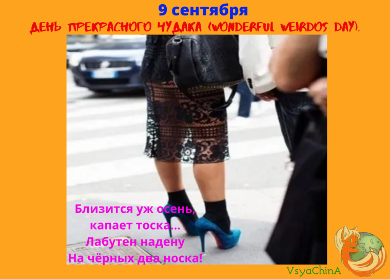 День прекрасного чудака 9 сентября