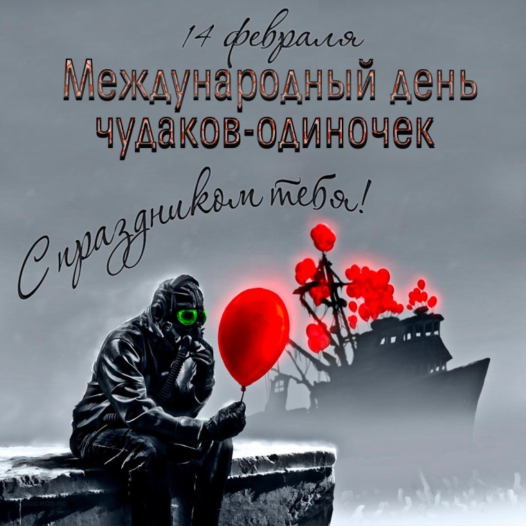 Одинокий праздник