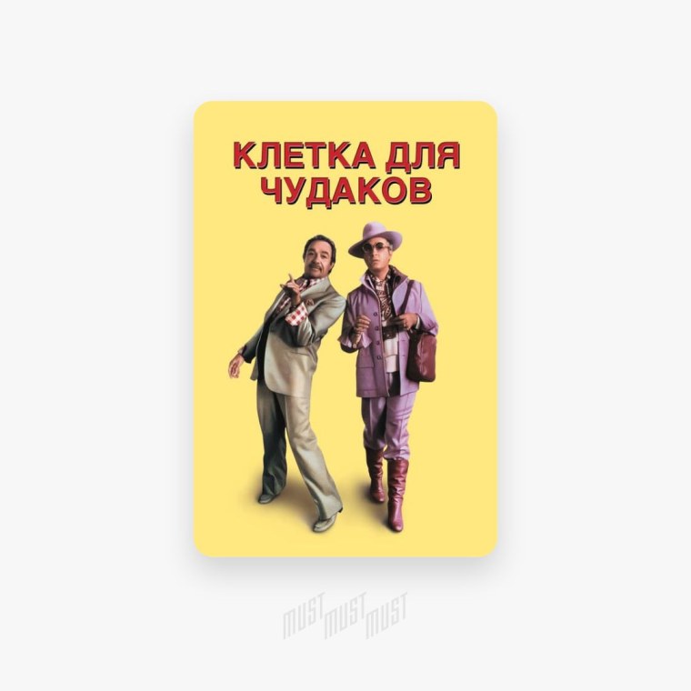 Клетка для Чудаков 4