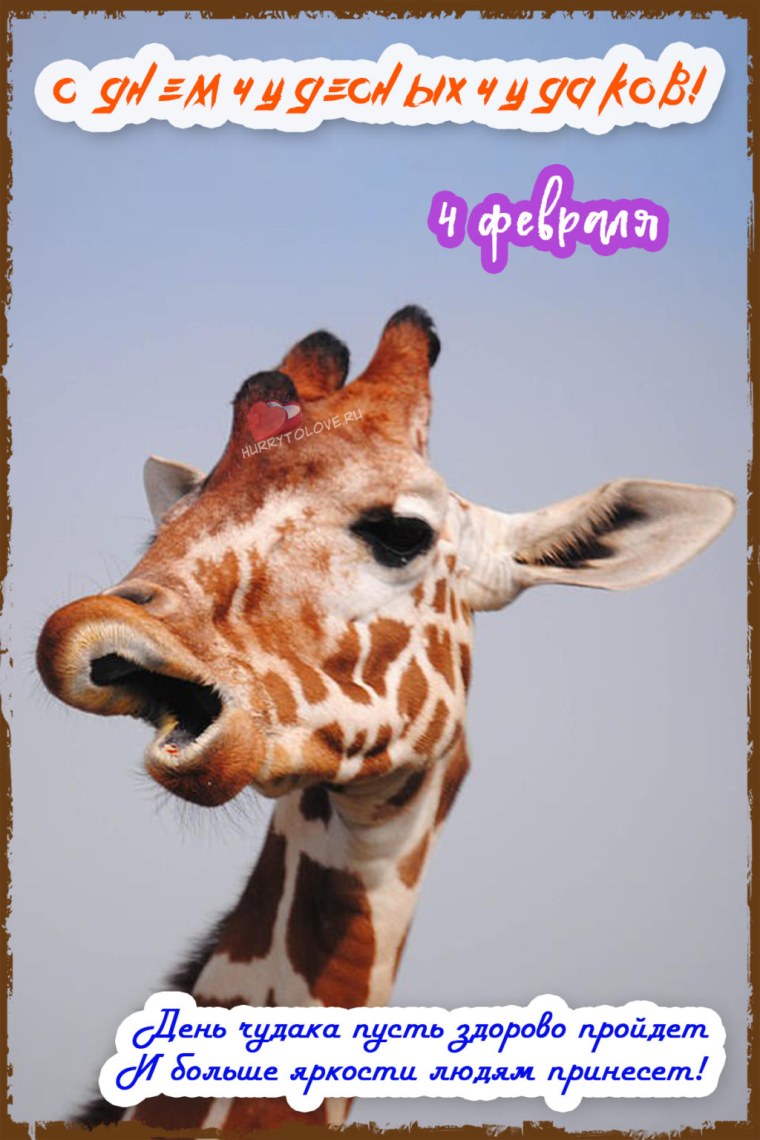 День чудесных Чудаков 4 февраля