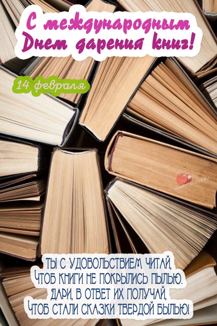 14 Февраля день дарения книг
