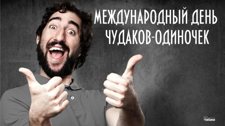 Международный день Чудаков-одиночек 14 февраля