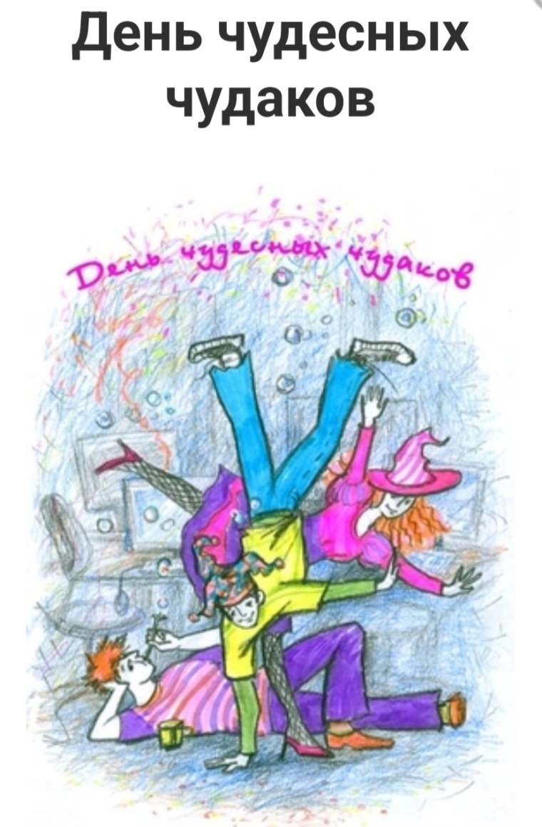 День чудесных Чудаков 4 февраля