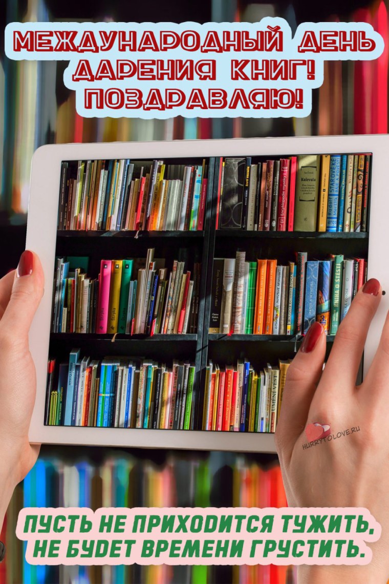 День дарения книг