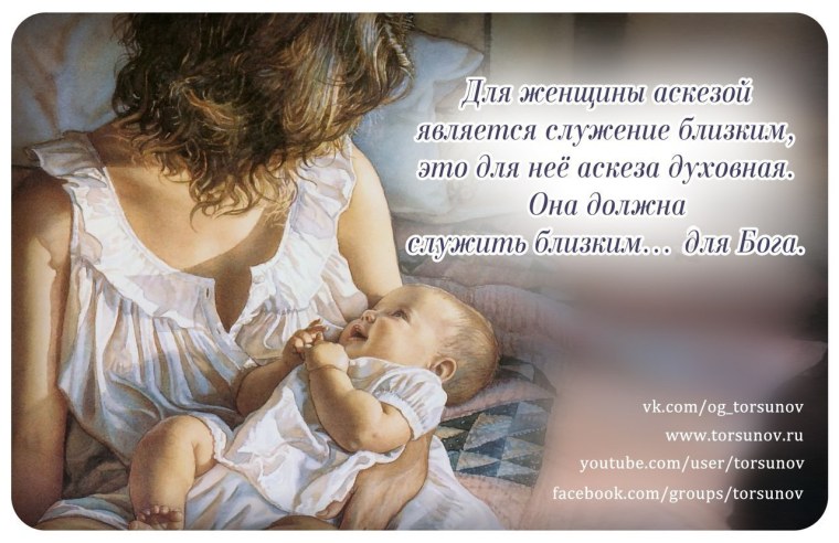 Женские аскезы Торсунов