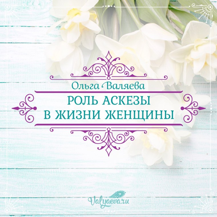 Аскезы полезный привычки