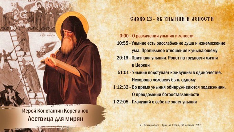 Лествица Константин Корепанов