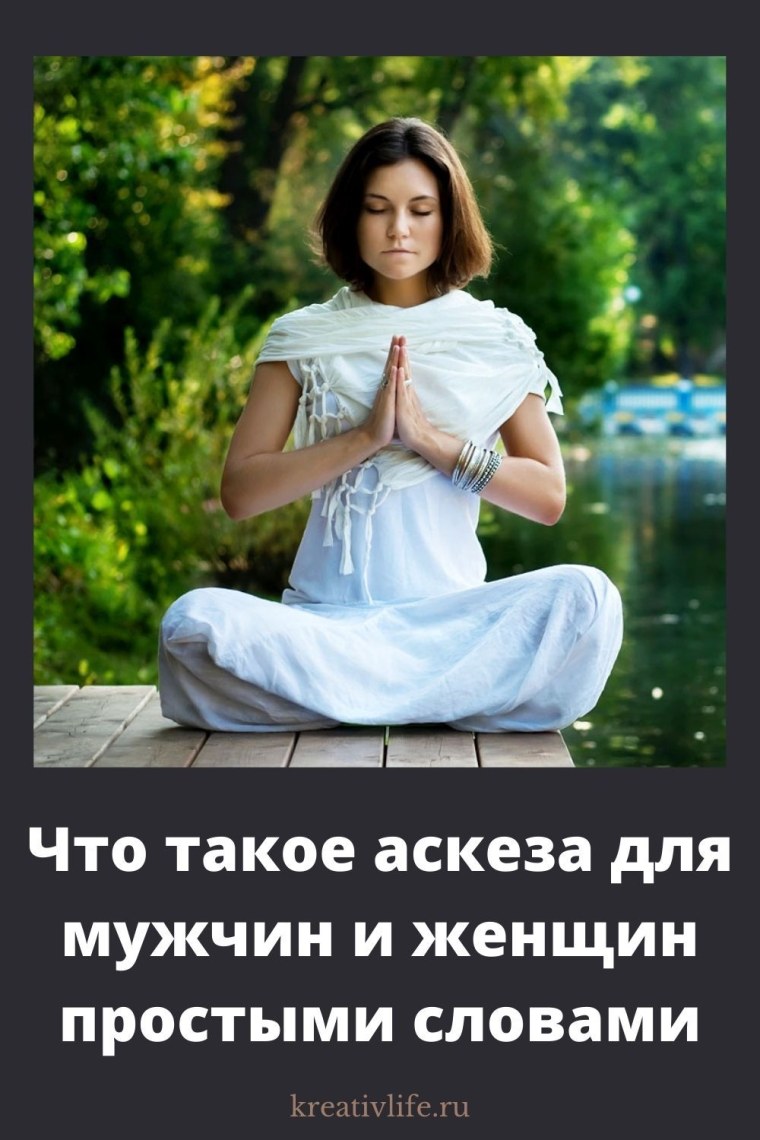 Аскеза для женщины