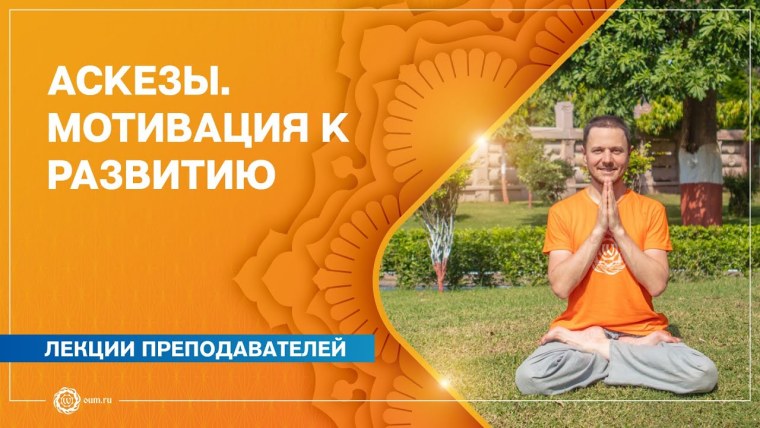 Аскеза мотивация