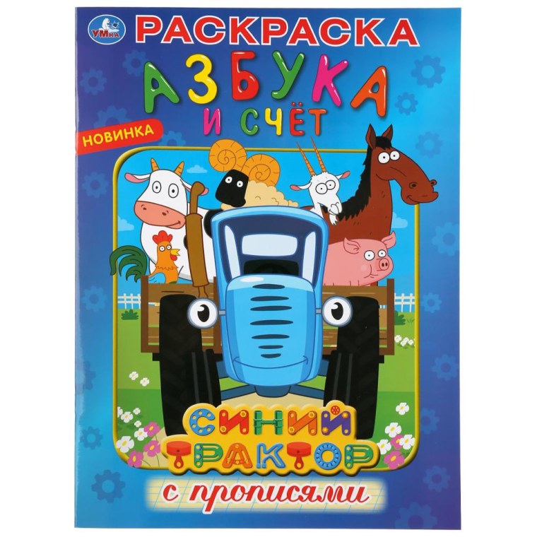 Трактор синий трактор Азбука