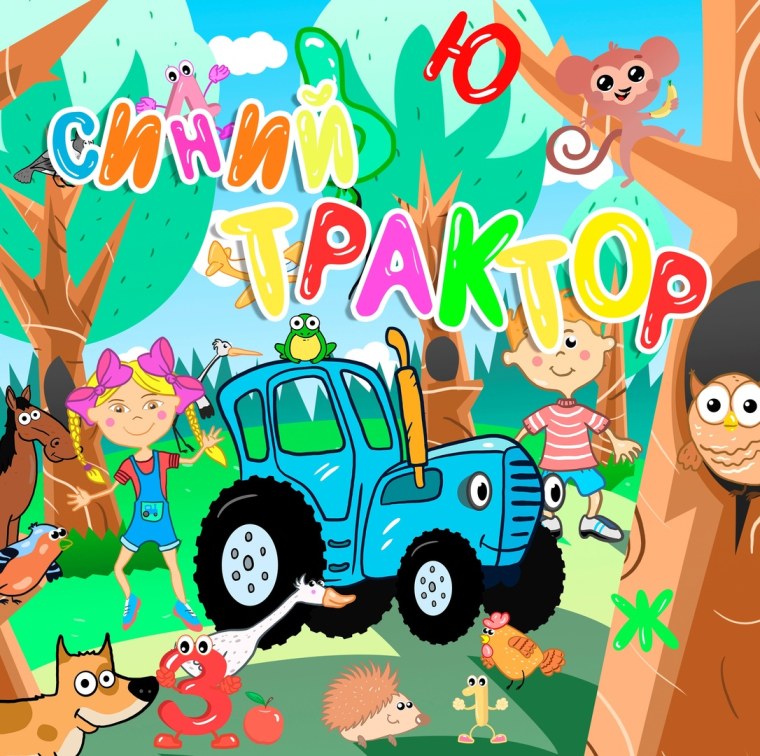 Синий трактор алфавит