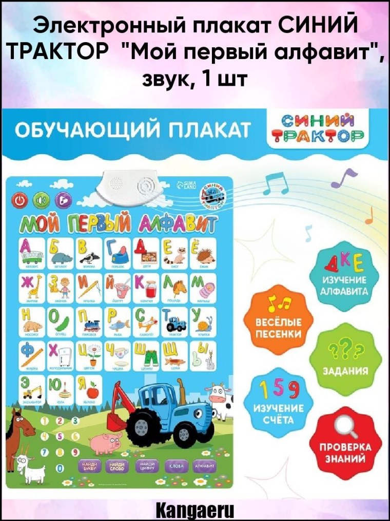 Электронный плакат синий трактор "мой первый алфавит", звук