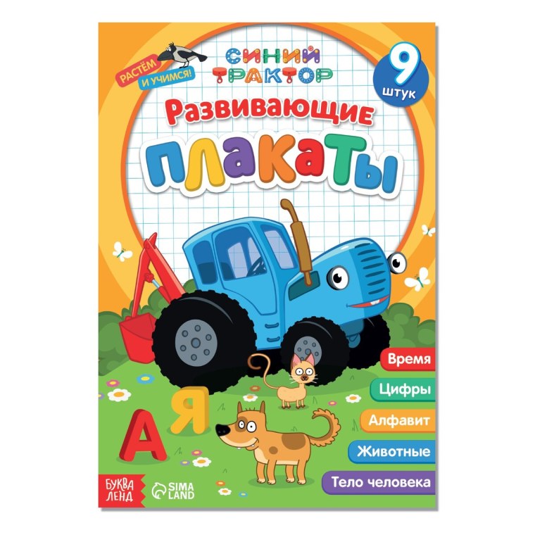 Обучающий плакат синий трактор