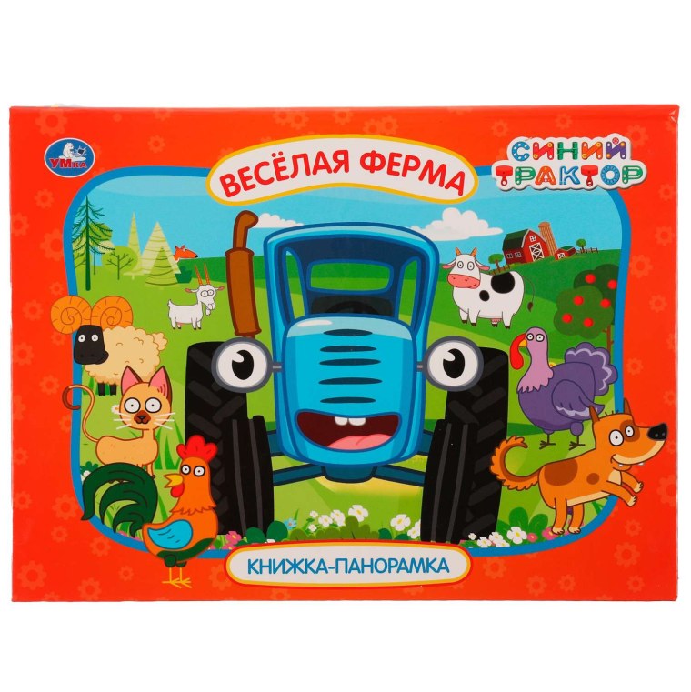 Синий трактор книжка панорамка