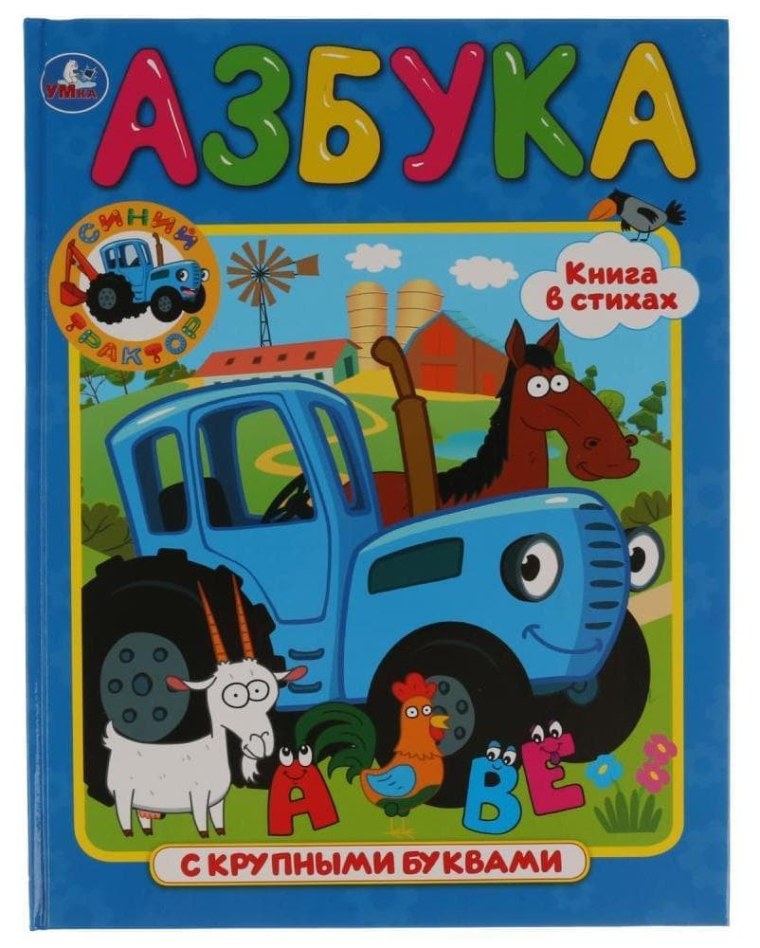 Синий трактор. Азбука