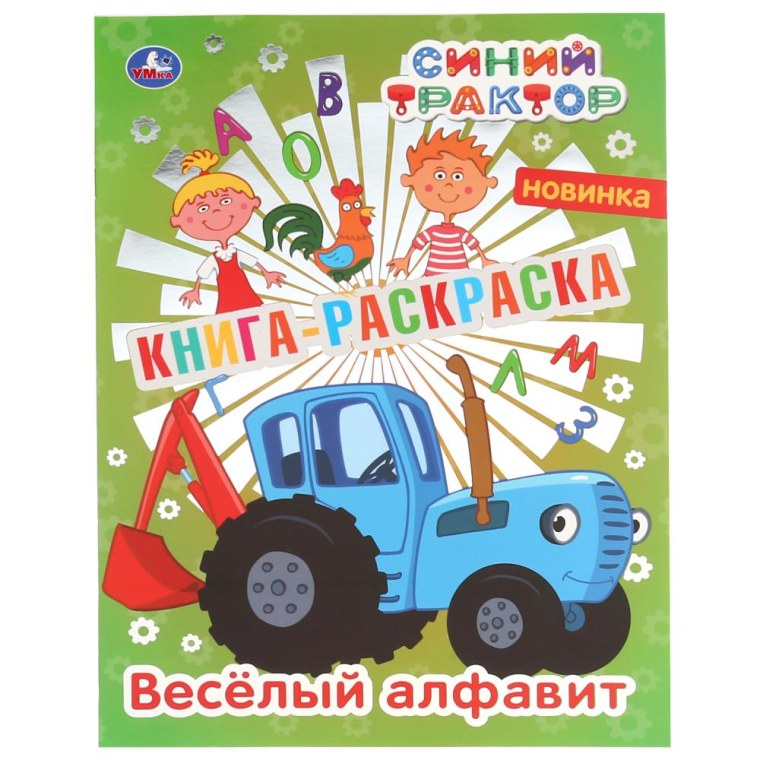 Веселый алфавит раскраска Умка