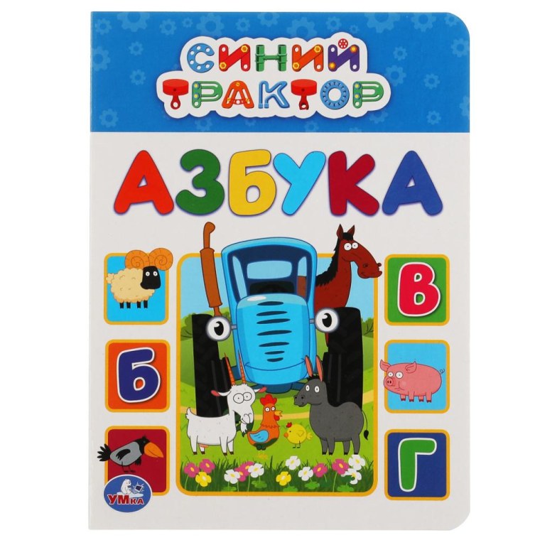 Азбука синий трактор книжка