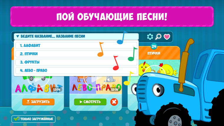 Синий трактор лево право и алфавит