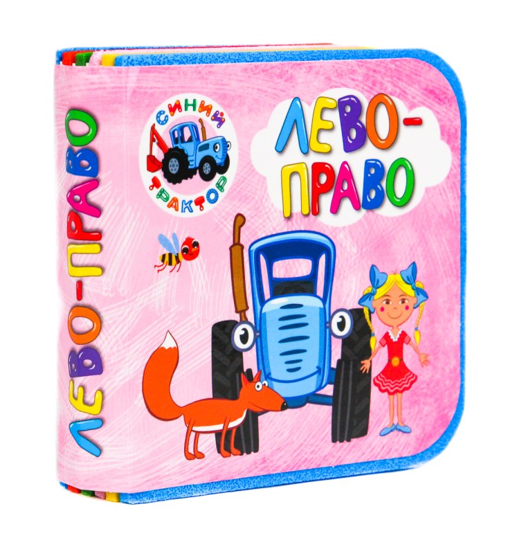 Синий трактор лево право книжка