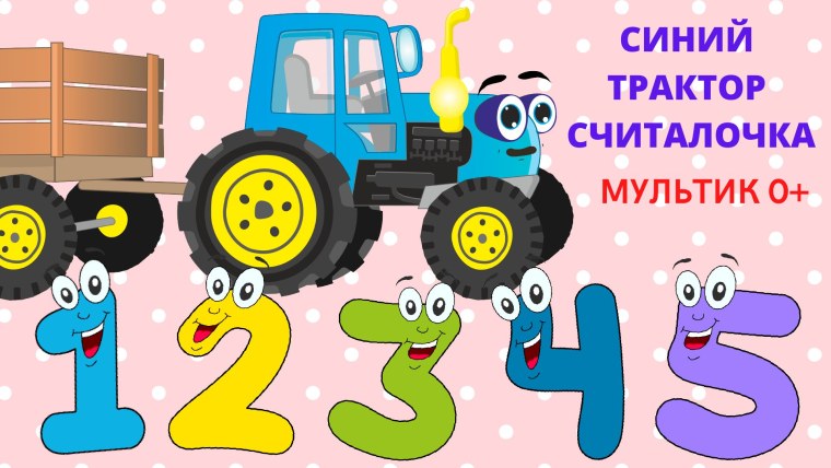 Цифра 3 синий трактор