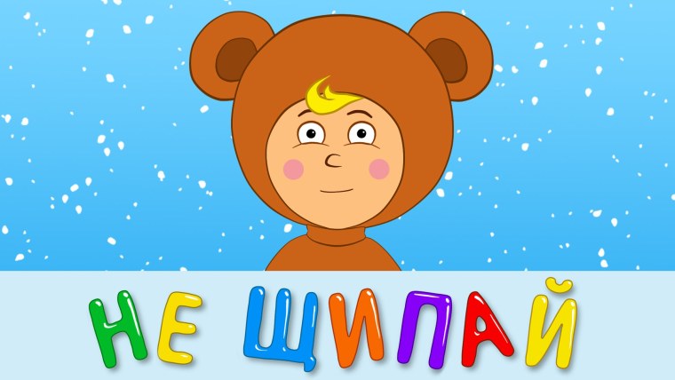 Мультик синий трактор не ЩИПАЙ