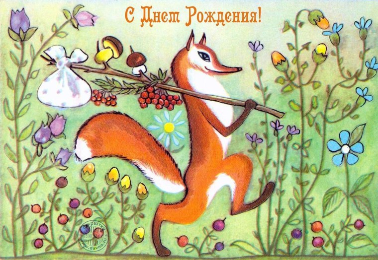 С днем рождения Лисичка