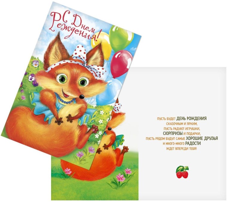 С днем рождения Лисичка