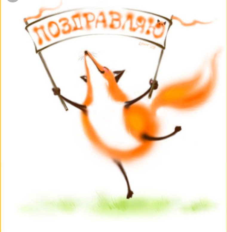 С днем рождения лиса