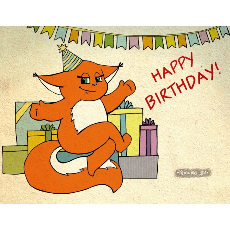 Крошка ши с днем рождения