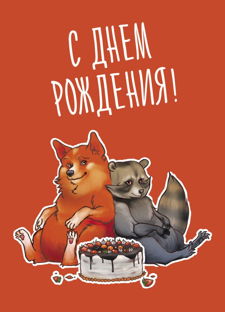 С днём рождения Енотик