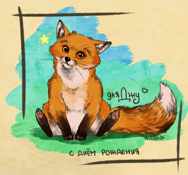 С днем рождения Лисичка