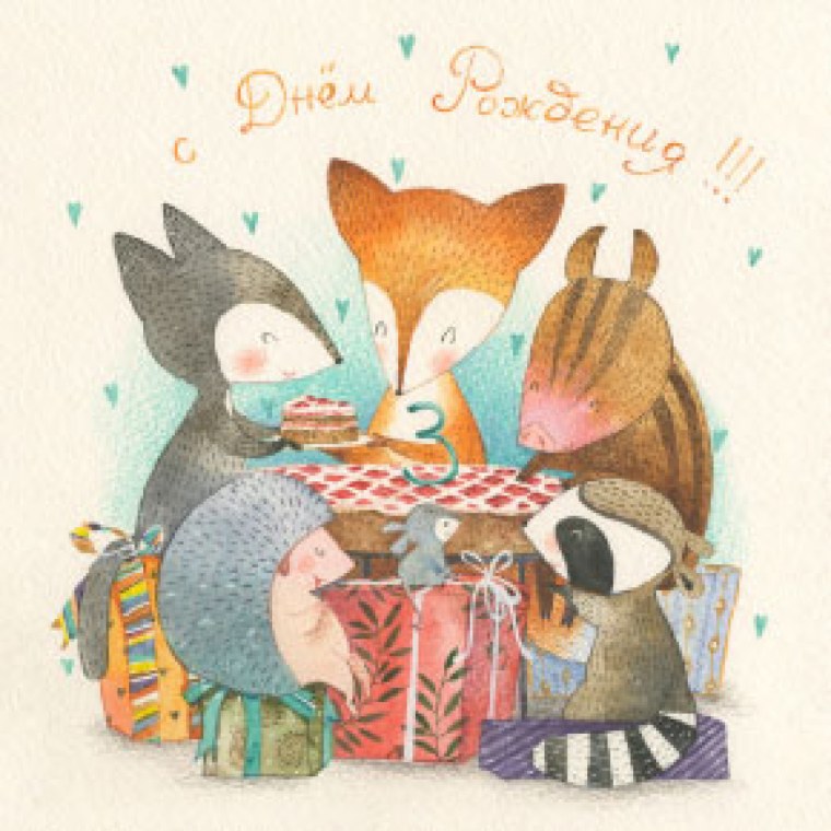 С днём рождения Акварельная открытка