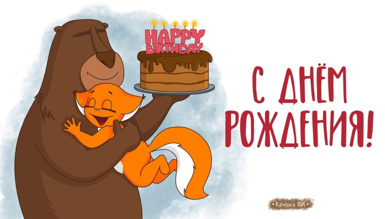 Белка ши с днем рождения