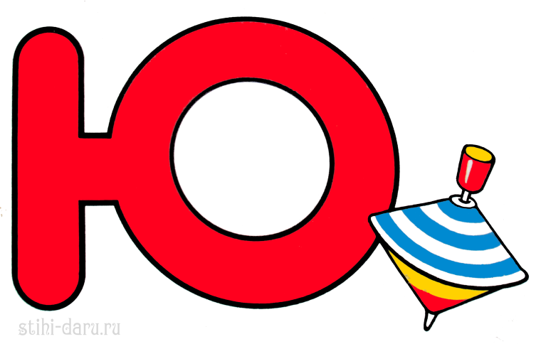 Веселая буква ю