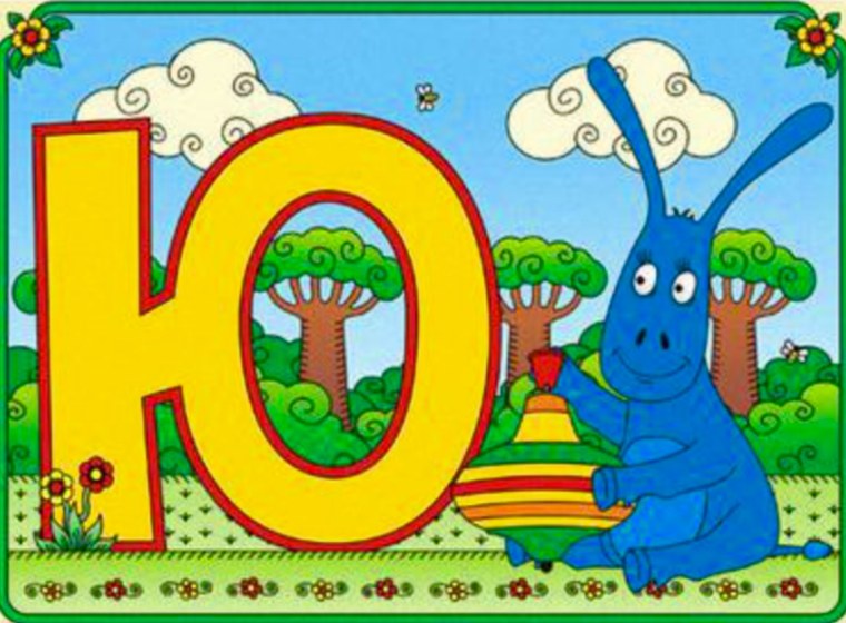 Алфавит для детей буква ю