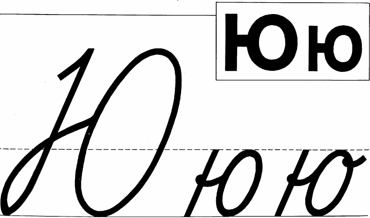 Буква ю образец написания