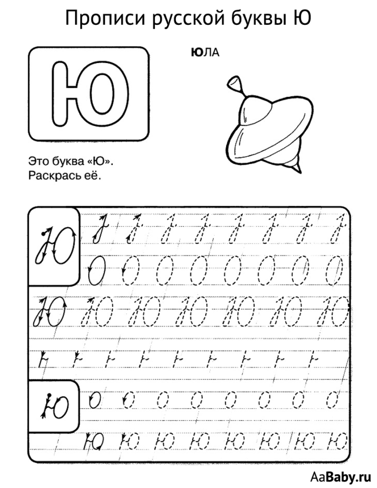 Прописи для дошкольников буква ю письменная