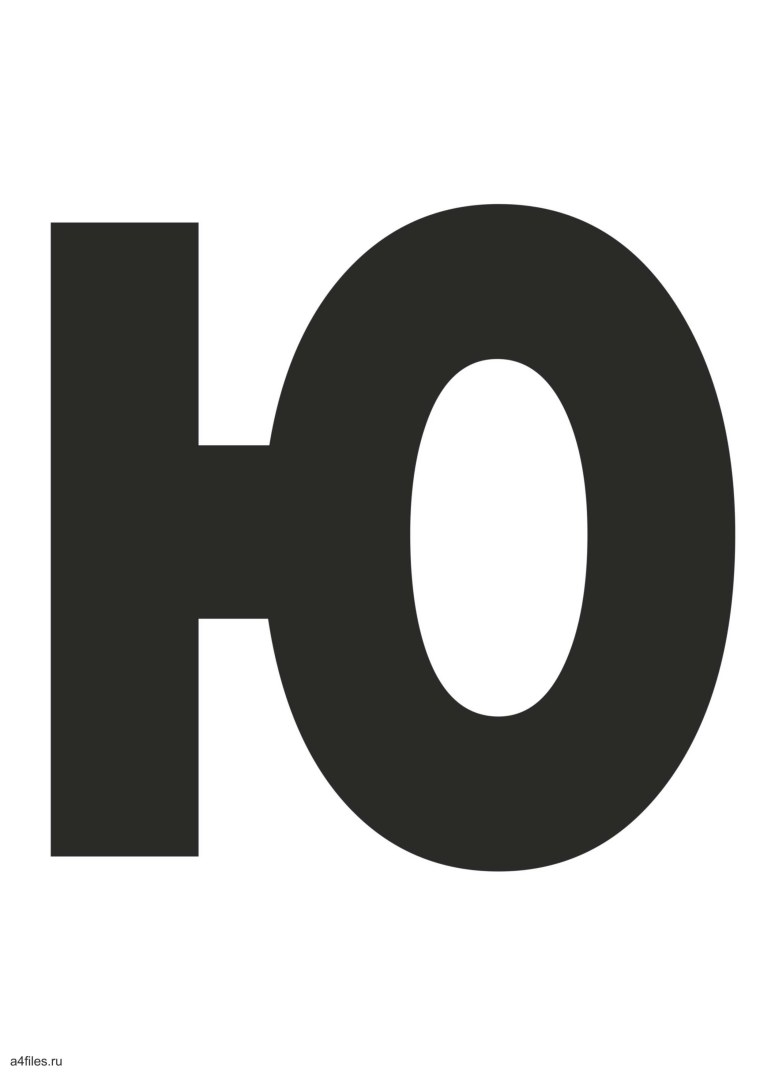 Алфавит буква ю