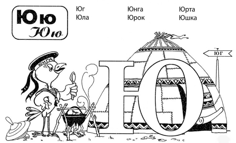 Буква ю раскраска