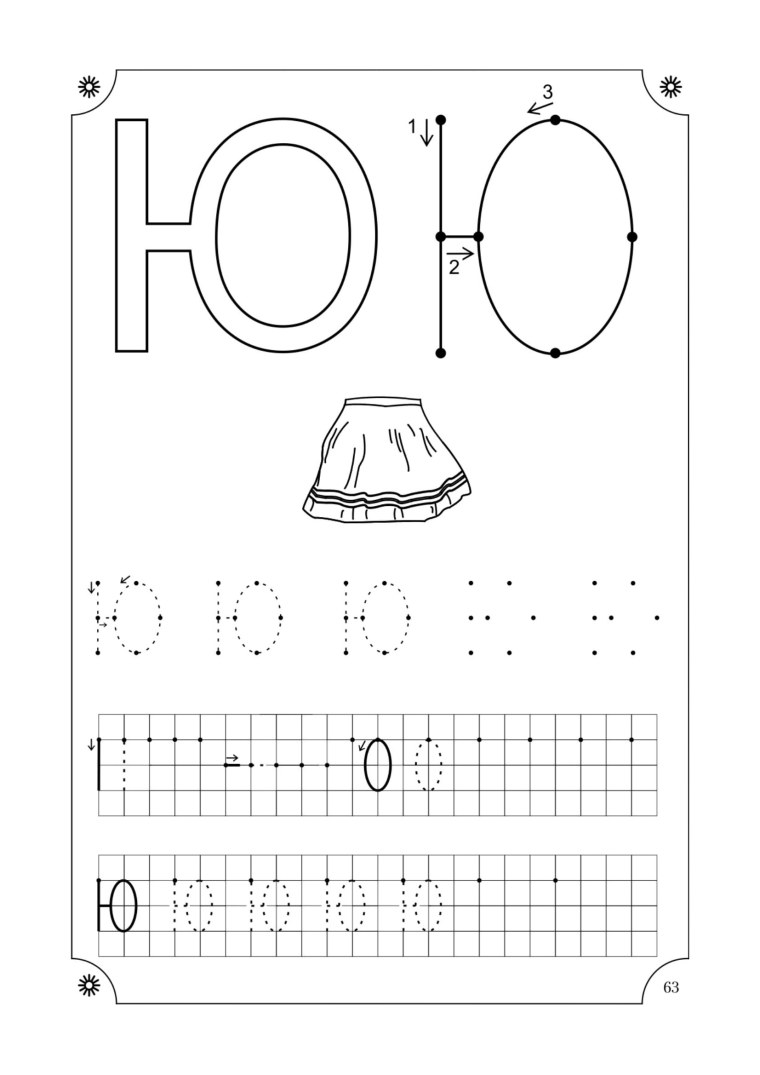 Буква ю печатная пропись