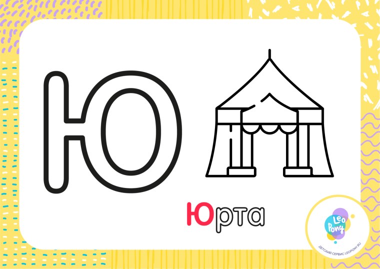 Буква ю для детей