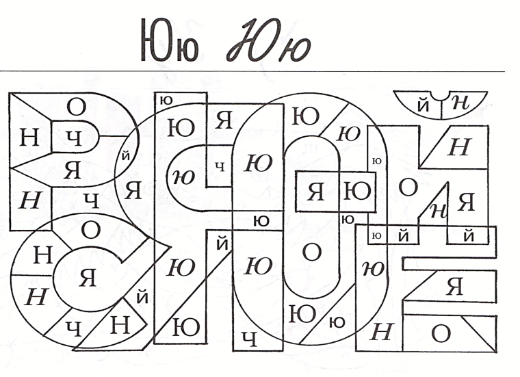 Найди и раскрась букву ю