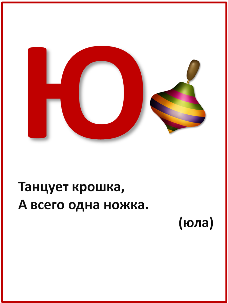 Стих про букву ю
