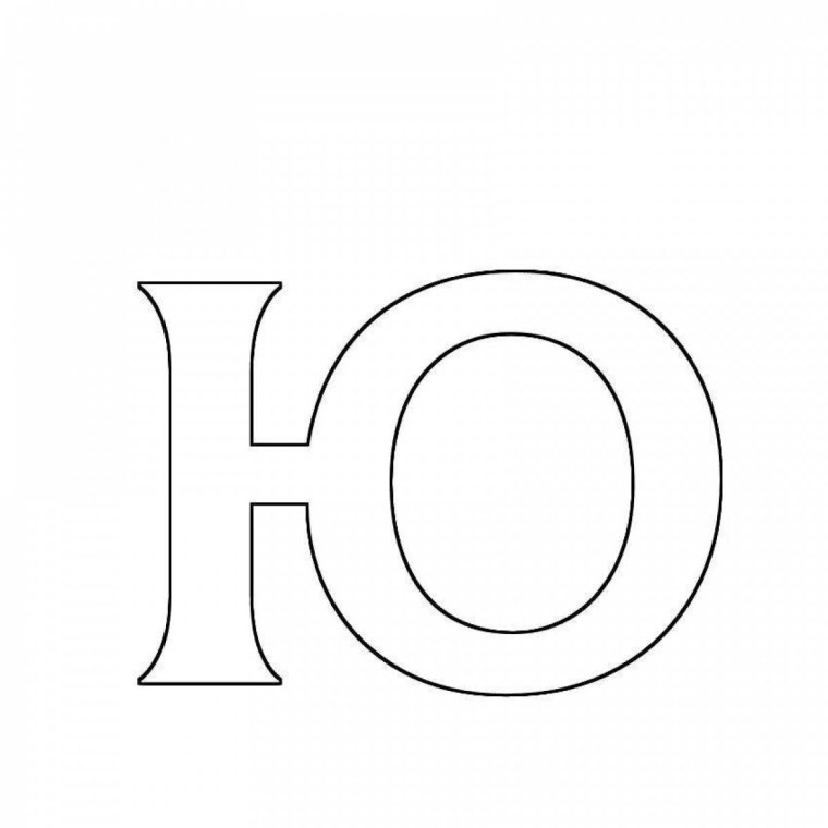 Буква ю трафарет