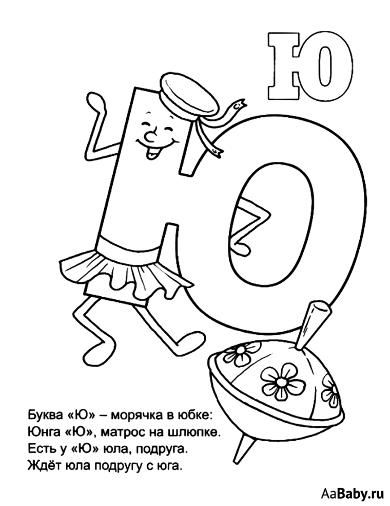 Буква ю раскраска