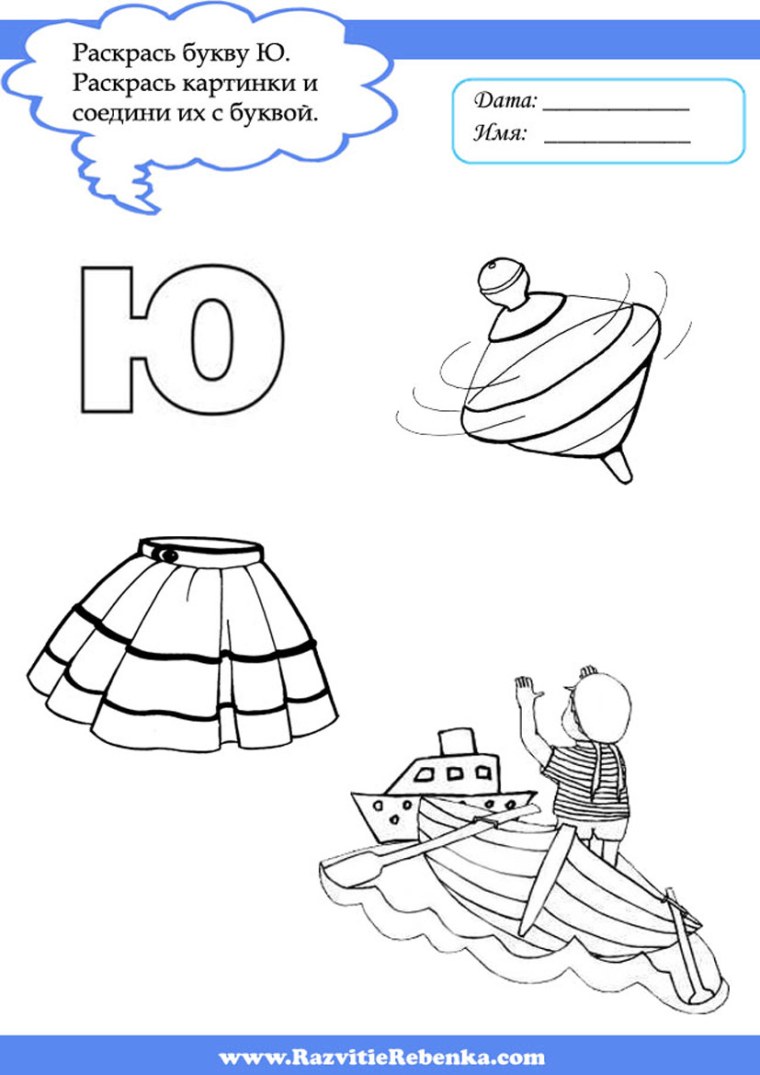 Звук и буква ю задания для дошкольников