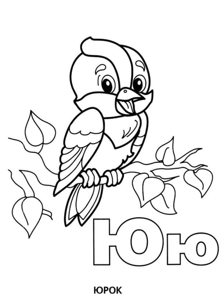 Буква ю раскраска для детей
