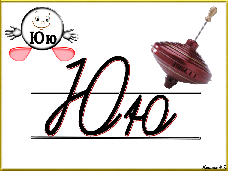 Заглавная и строчная буква ю