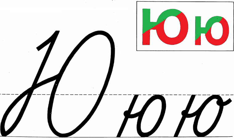 Правописание буквы ю